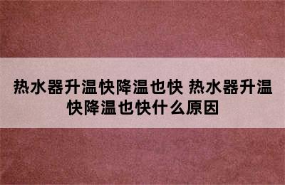 热水器升温快降温也快 热水器升温快降温也快什么原因